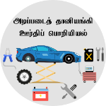 அடிப்படைத் தானியங்கி ஊர்திப் பொறியியல்